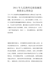 2011年人民教师反腐倡廉思想教育心得体会