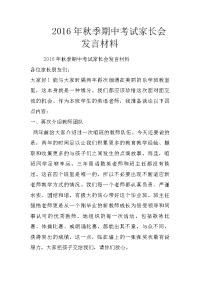 2016年秋季期中考试家长会发言材料