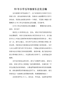 xx年小学五年级家长会发言稿