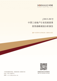2013-2017年中国工业地产行业发展前景与投资战略规划分析报告