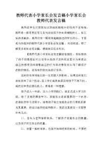 教师代表小学家长会发言稿小学家长会教师代表发言稿