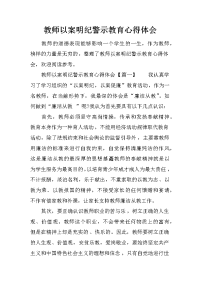 教师以案明纪警示教育心得体会