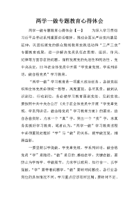 两学一做专题教育心得体会