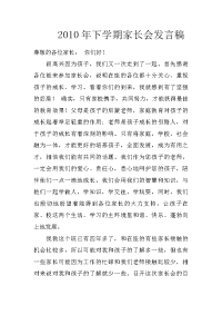 2010年下学期家长会发言稿
