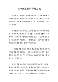 初一新生家长会发言稿