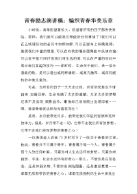 青春励志演讲稿：编织青春华美乐章