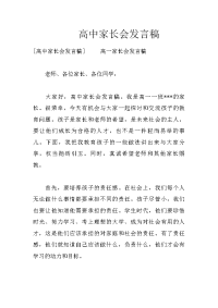 高中家长会发言稿