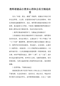 教师道德品行教育心得体会范文精选欣赏