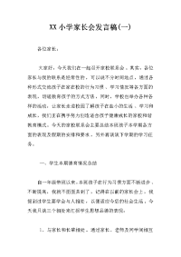 xx小学家长会发言稿(一)