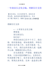 一年级家长会发言稿_理解信任支持