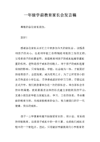 一年级学前教育家长会发言稿