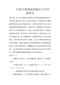 台湾太鲁阁族群编织工艺传承研究