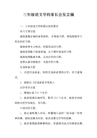 三年级语文学科家长会发言稿