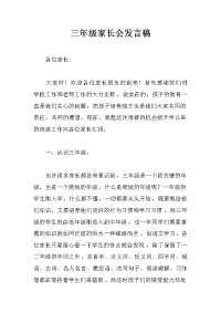 三年级家长会发言稿