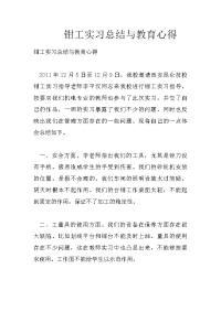 钳工实习总结与教育心得