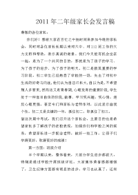 2011年二年级家长会发言稿