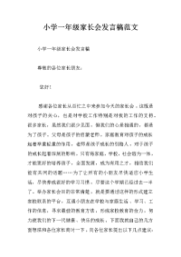 小学一年级家长会发言稿范文