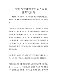 给排水设计给排水ｃａｄ软件开发实例