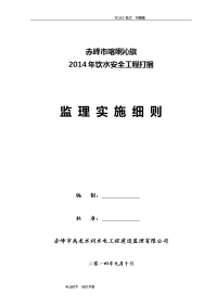 我国农村饮水安全工程监理实施细则