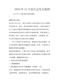 2016年12月家长会发言提纲
