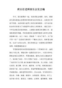 班主任老师家长会发言稿