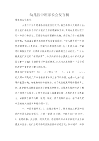 幼儿园中班秋季家长会发言稿