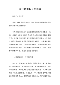 高三班家长会发言稿