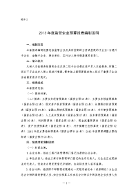 六、利润预算表（国资企预02表）.doc