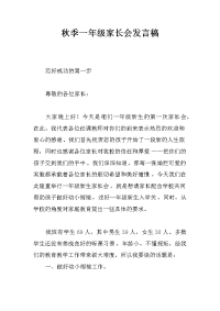 秋季一年级家长会发言稿