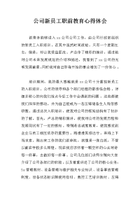 公司新员工职前教育心得体会