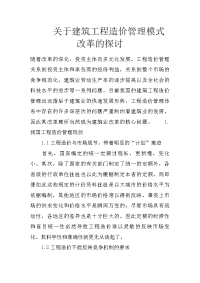 关于建筑工程造价管理模式改革的探讨