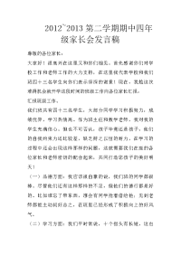2012~2013第二学期期中四年级家长会发言稿