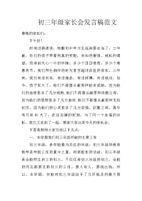 初三年级家长会发言稿范文