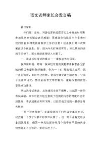 语文老师家长会发言稿