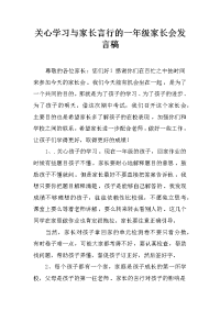 关心学习与家长言行的一年级家长会发言稿
