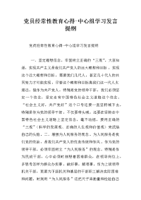 党员经常性教育心得-中心组学习发言提纲