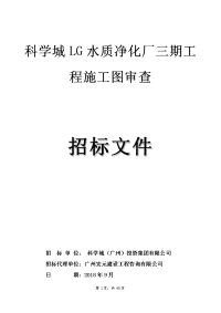 科学城lg水质净化厂三期工程施工图审查