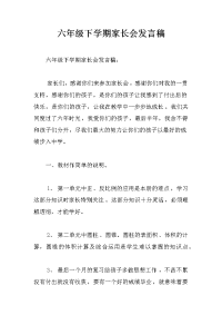 六年级下学期家长会发言稿