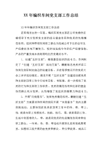 xx年编织车间党支部工作总结