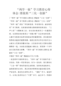 “两学一做”学习教育心得体会-要做到“三化一创新”