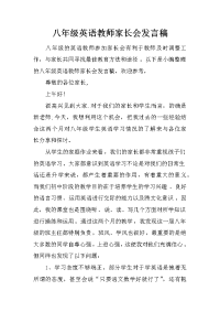 八年级英语教师家长会发言稿