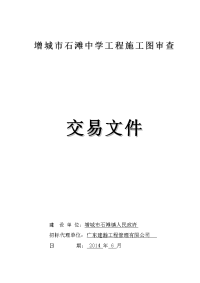 增城市石滩中学工程施工图审查.doc