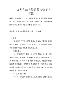 火灾自动报警系统安装工艺标准