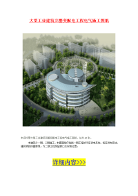 大型工业建筑完整变配电工程电气施工图纸.doc