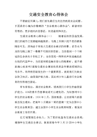 交通安全教育心得体会