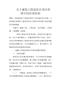 关于建筑工程造价在项目管理中的有效控制