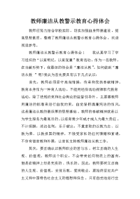 教师廉洁从教警示教育心得体会