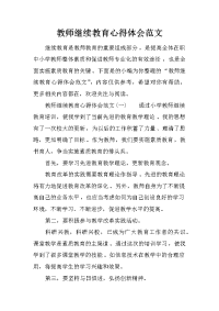 教师继续教育心得体会范文