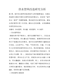 供水管网改造研究分析