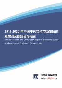 2016-2020年中国中药饮片市场市场--调研与发展前景-分析报告